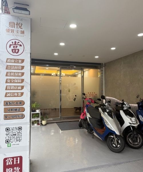 員林鼎悅當鋪政府立案合法，提供安全可靠的在地借款服務。