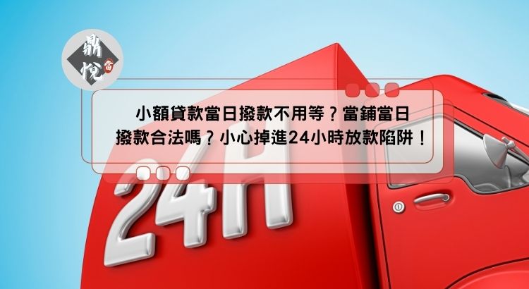 小額貸款當日撥款不用等？當鋪當日撥款合法嗎？小心掉進24小時放款陷阱！
