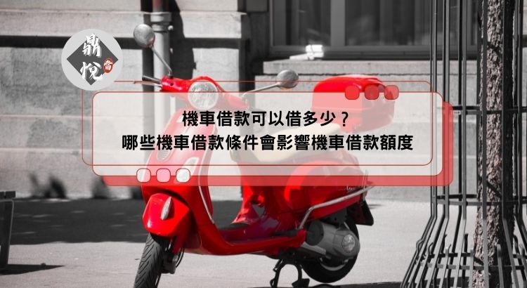 機車借款可以借多少？哪些機車借款條件會影響機車借款額度