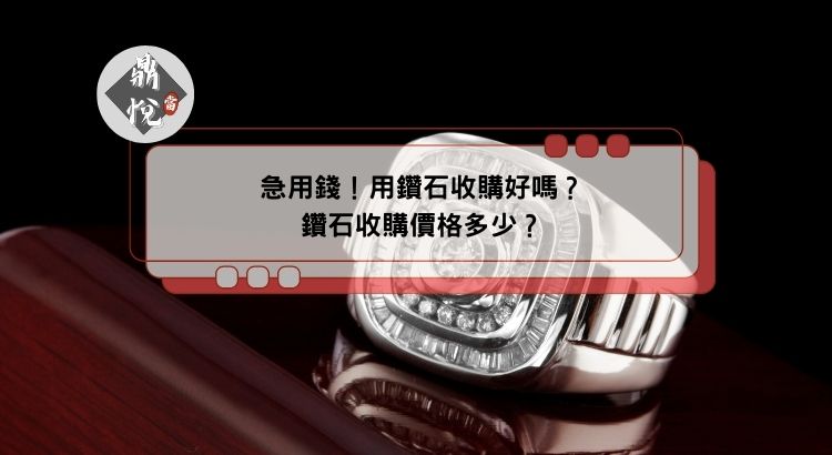 急用錢！用鑽石收購好嗎？鑽石收購價格多少？