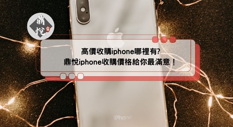 高價收購iphone哪裡有?鼎悅iphone收購價格給你最滿意！