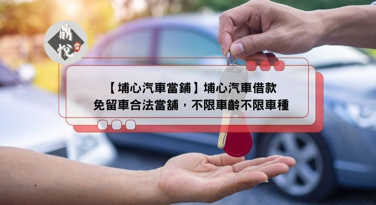 【埔心汽車當鋪】埔心汽車借款免留車合法當舖，不限車齡不限車種
