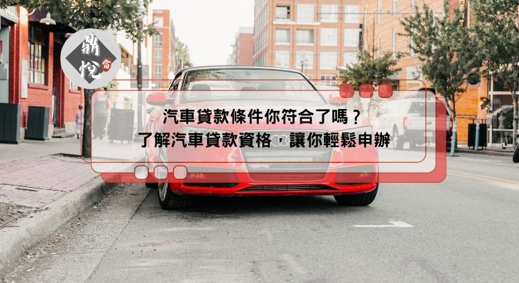 汽車貸款條件你符合了嗎？了解汽車貸款資格，讓你輕鬆申辦