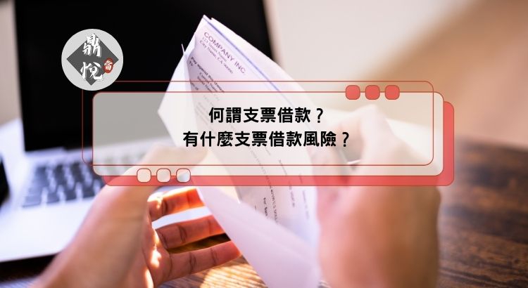 何謂支票借款？有什麼支票借款風險？