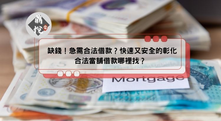 缺錢！急需合法借款？快速又安全的彰化合法當舖借款哪裡找？