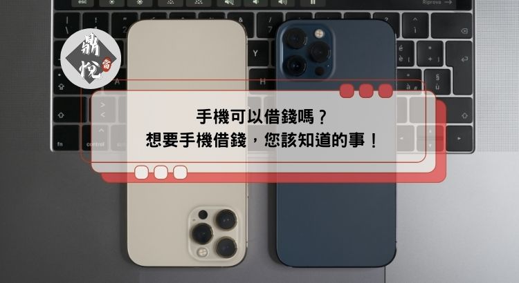 手機可以借錢嗎？想要手機借錢，您該知道的事！