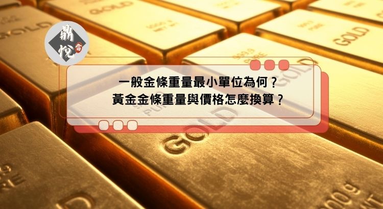 一般金條重量最小單位為何？黃金金條重量與價格怎麼換算？