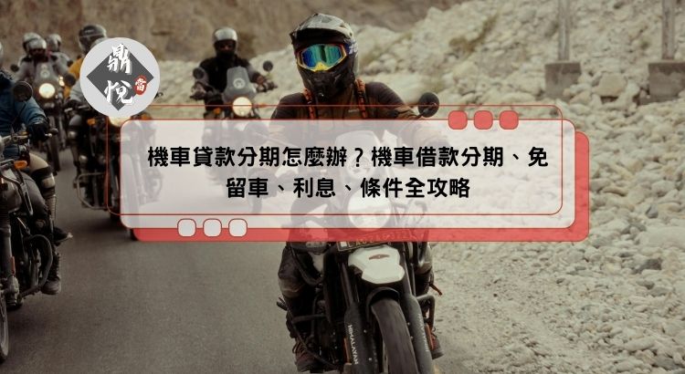 機車貸款分期怎麼辦？機車借款分期、免留車、利息、條件全攻略