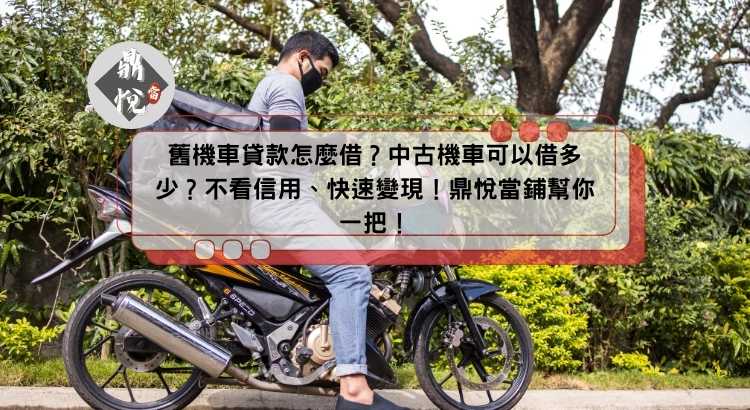 舊機車貸款怎麼借？中古機車可以借多少？不看信用、快速變現！鼎悅當鋪幫你一把！