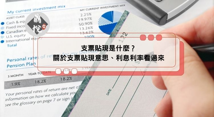 支票貼現是什麼？關於支票貼現意思、利息利率看過來