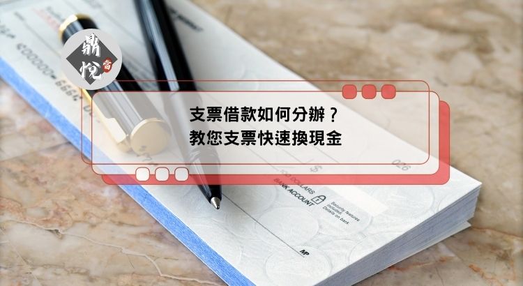 支票借款如何分辦？教您支票快速換現金