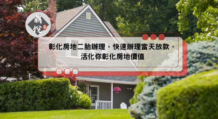 彰化房地二胎辦理，快速辦理當天放款，活化你彰化房地價值