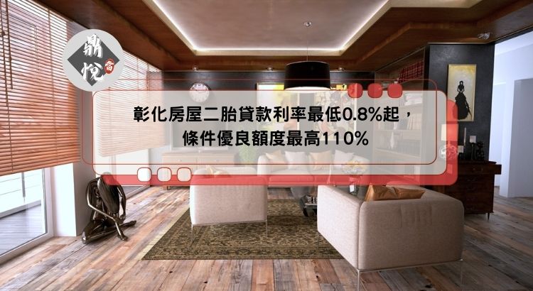彰化房屋二胎貸款利率最低0.8%起，條件優良額度最高110%