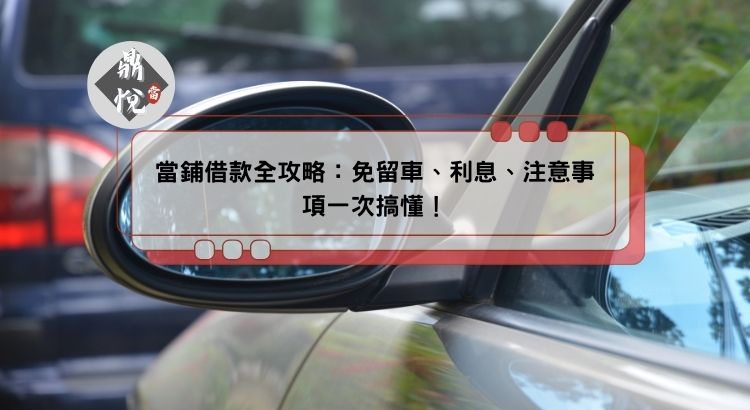 當鋪借款全攻略：免留車、利息、注意事項一次搞懂！