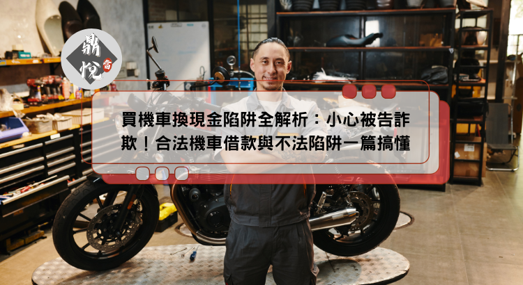 買機車換現金陷阱全解析：小心被告詐欺！合法機車借款與不法陷阱一篇搞懂