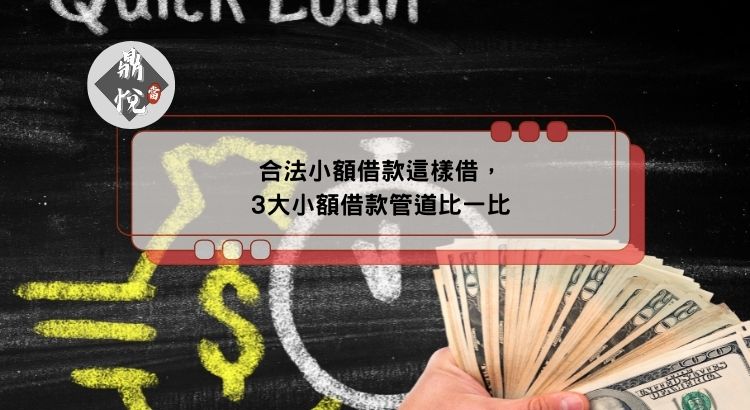合法小額借款這樣借，3大小額借款管道比一比