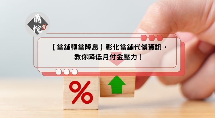 【當舖轉當降息】彰化當鋪代償資訊，教你降低月付金壓力！