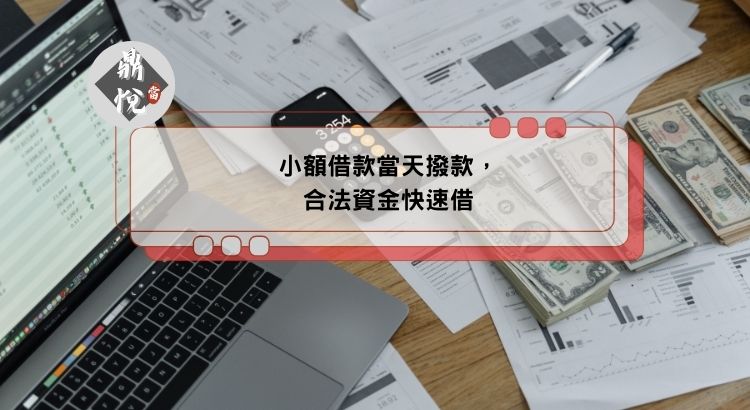 小額借款當天撥款，合法資金快速借