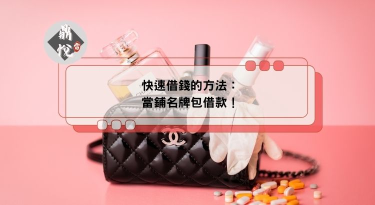 快速借錢的方法：當鋪名牌包借款！