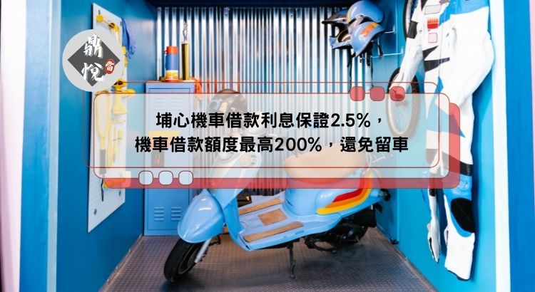 埔心機車借款利息保證2.5%，機車借款額度最高200%，還免留車