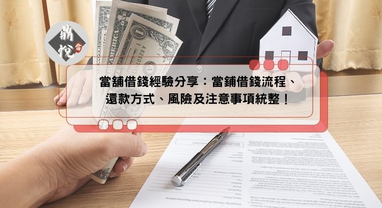 當舖借錢經驗分享：當鋪借錢流程、還款方式、風險及注意事項統整！