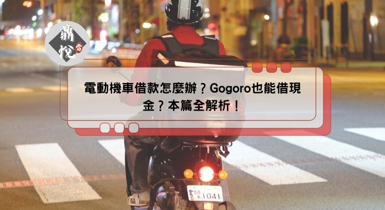 電動機車借款怎麼辦？Gogoro也能借現金？本篇全解析！