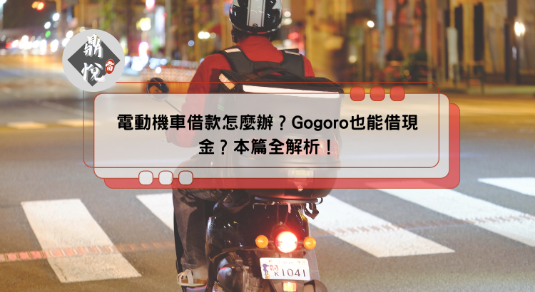 電動機車借款怎麼辦？Gogoro也能借現金？本篇全解析！