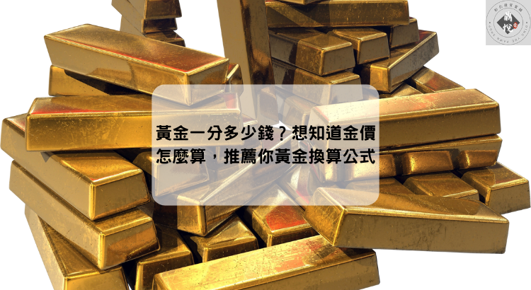 黃金一分多少錢？想知道金價怎麼算，推薦你黃金換算公式