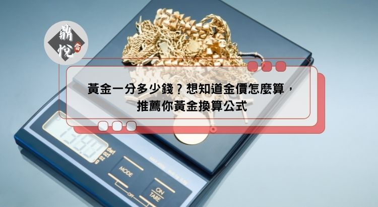 黃金一分多少錢？想知道金價怎麼算，推薦你黃金換算公式