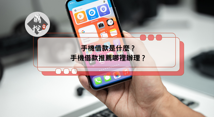手機借款是什麼？手機借款推薦哪裡辦理？