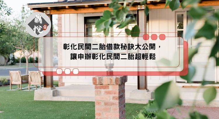 彰化民間二胎借款秘訣大公開，讓申辦彰化民間二胎超輕鬆
