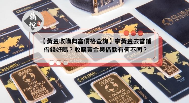 【黃金收購典當價格查詢】拿黃金去當鋪借錢好嗎？收購黃金與借款有何不同？
