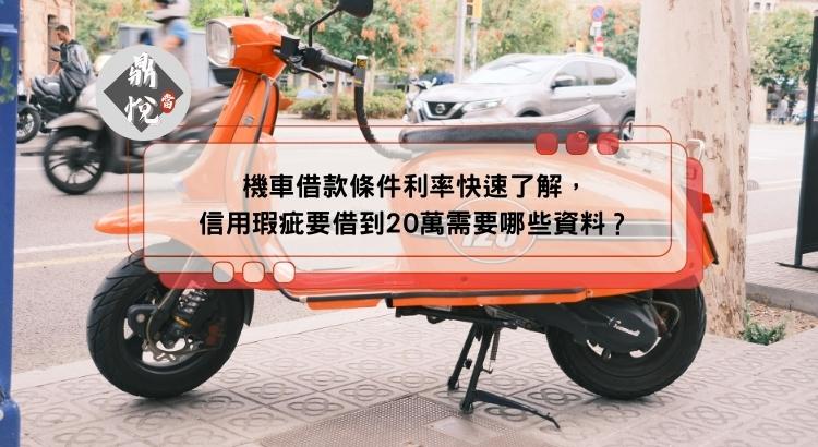 機車借款條件利率快速了解，信用瑕疵要借到20萬需要哪些資料？