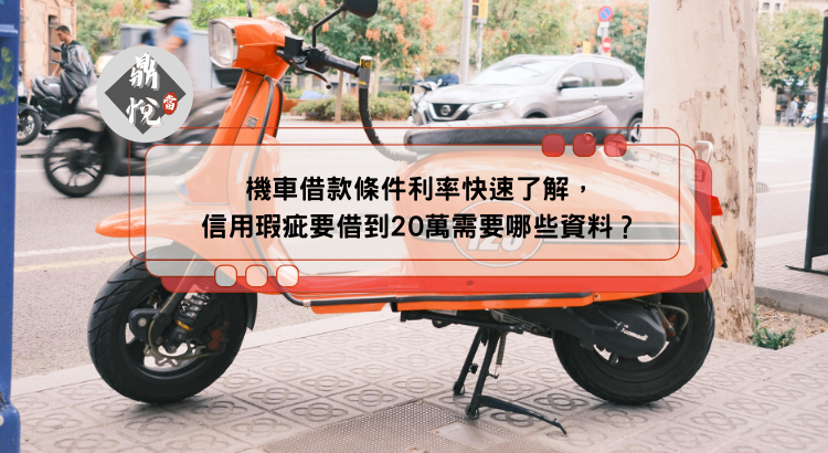 機車借款條件利率快速了解，信用瑕疵要借到20萬需要哪些資料？