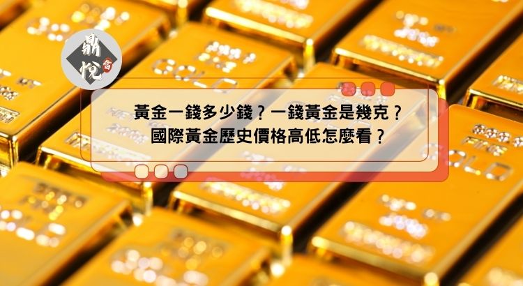 黃金一錢多少錢？一錢黃金是幾克？國際黃金歷史價格高低怎麼看？