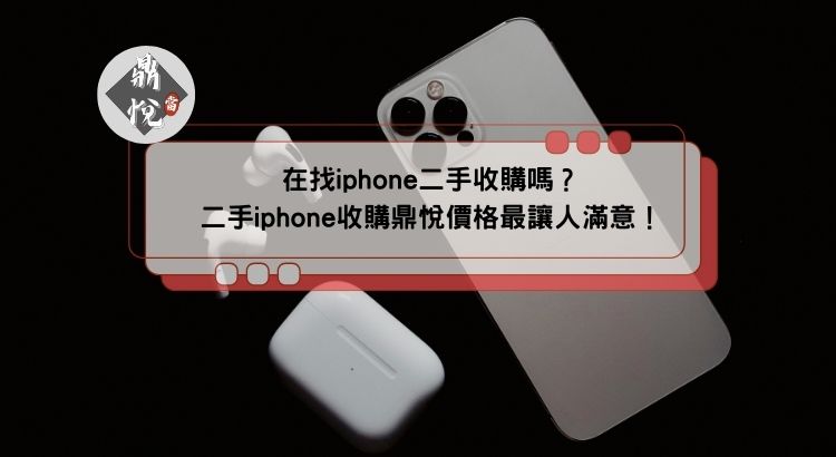 在找iphone二手收購嗎？二手iphone收購鼎悅價格最讓人滿意！