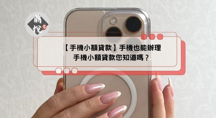 【手機小額貸款】手機也能辦理手機小額貸款您知道嗎？