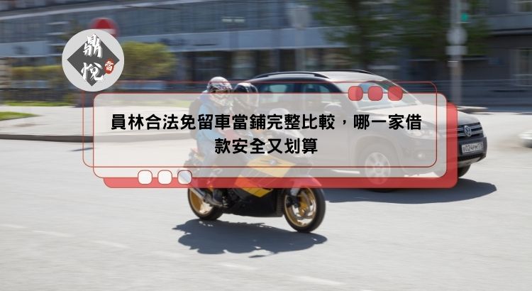 員林合法免留車當鋪完整比較，哪一家借款安全又划算
