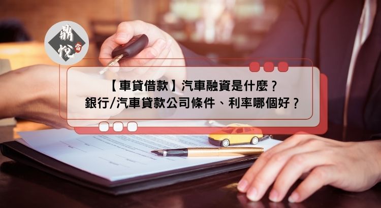 【車貸借款】汽車融資是什麼？銀行/汽車貸款公司條件、利率哪個好？