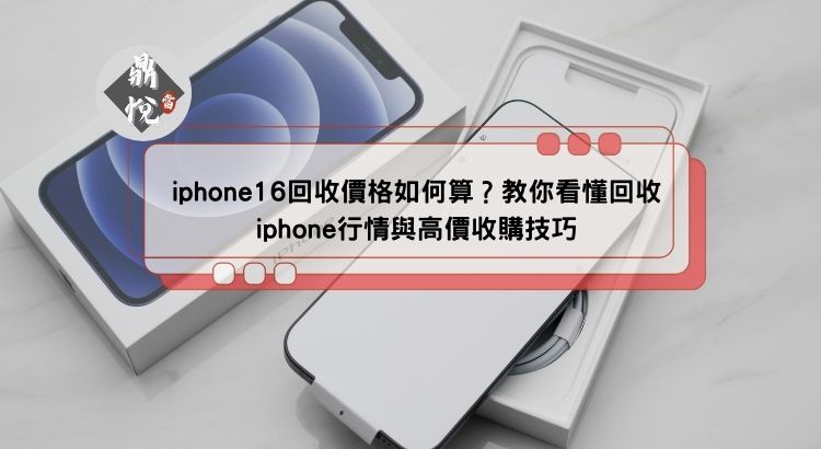 iphone16回收價格如何算？教你看懂回收iphone行情與高價收購技巧