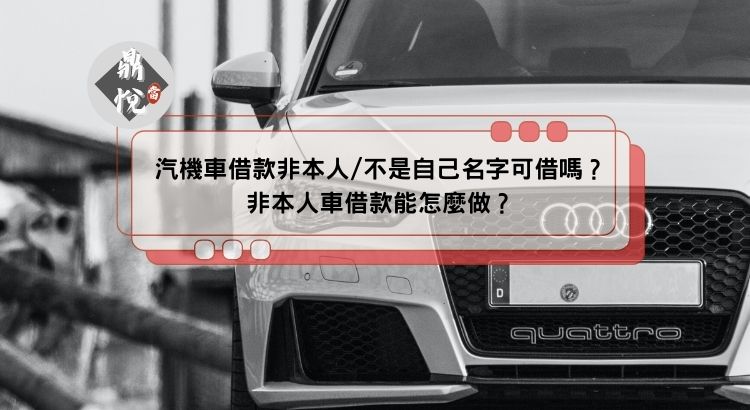 汽機車借款非本人/不是自己名字可借嗎？非本人車借款能怎麼做？