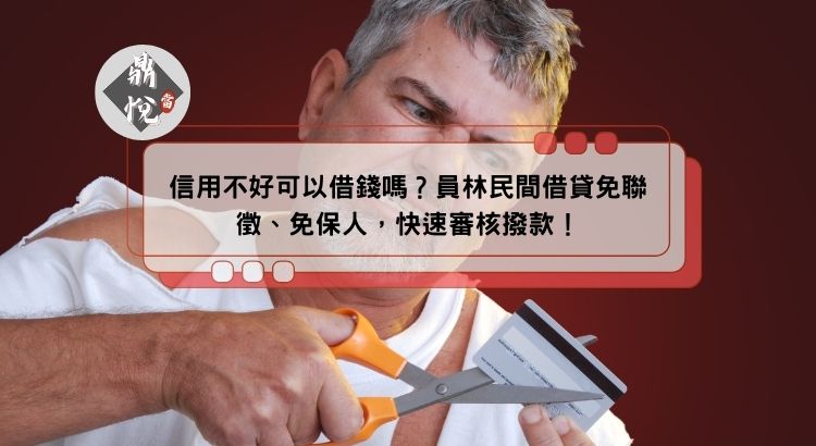 信用不好可以借錢嗎？員林民間借貸免聯徵、免保人，快速審核撥款！