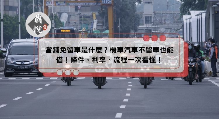當鋪免留車是什麼？機車汽車不留車也能借！條件、利率、流程一次看懂！