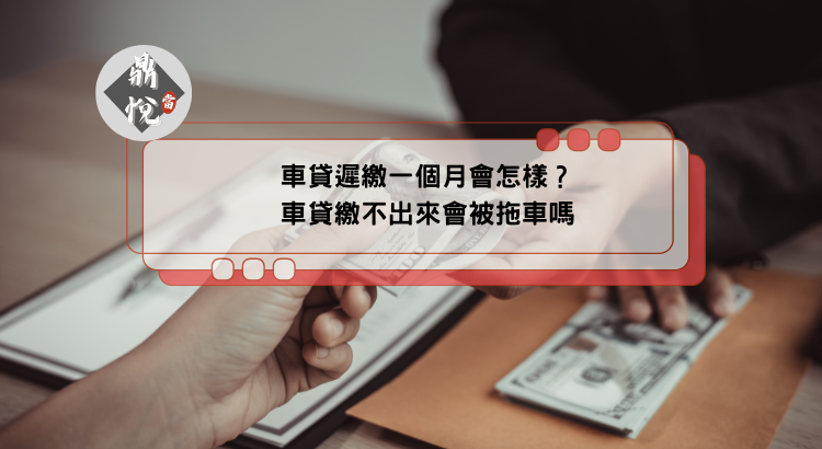 車貸遲繳一個月會怎樣？車貸繳不出來會被拖車嗎