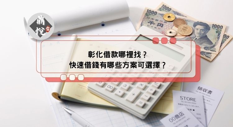 彰化借款哪裡找？快速借錢有哪些方案可選擇？
