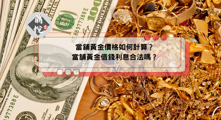 當鋪黃金價格如何計算?當舖黃金借錢利息合法嗎?