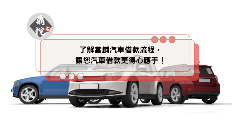 了解當鋪汽車借款流程，讓您汽車借款更得心應手！
