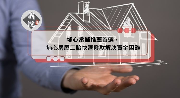 埔心當舖推薦首選，埔心房屋二胎快速撥款解決資金困難