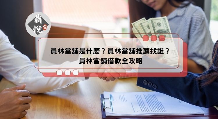 員林當舖是什麼？員林當舖推薦找誰？員林當舖借款全攻略