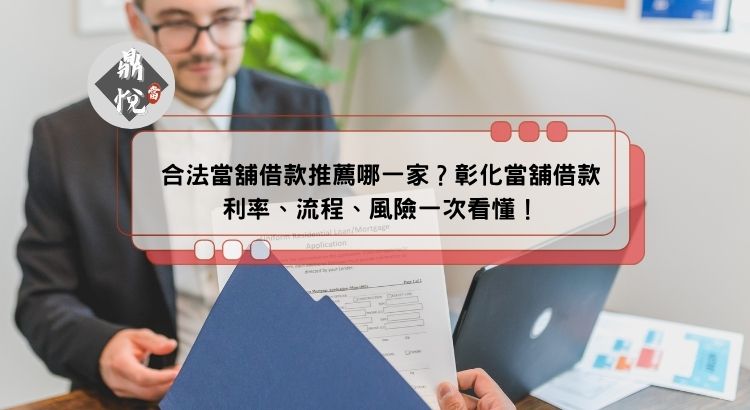 合法當舖借款推薦哪一家？彰化當舖借款利率、流程、風險一次看懂！